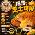 爆浆芝士鸡排 Lava Cheese Chicken Chop