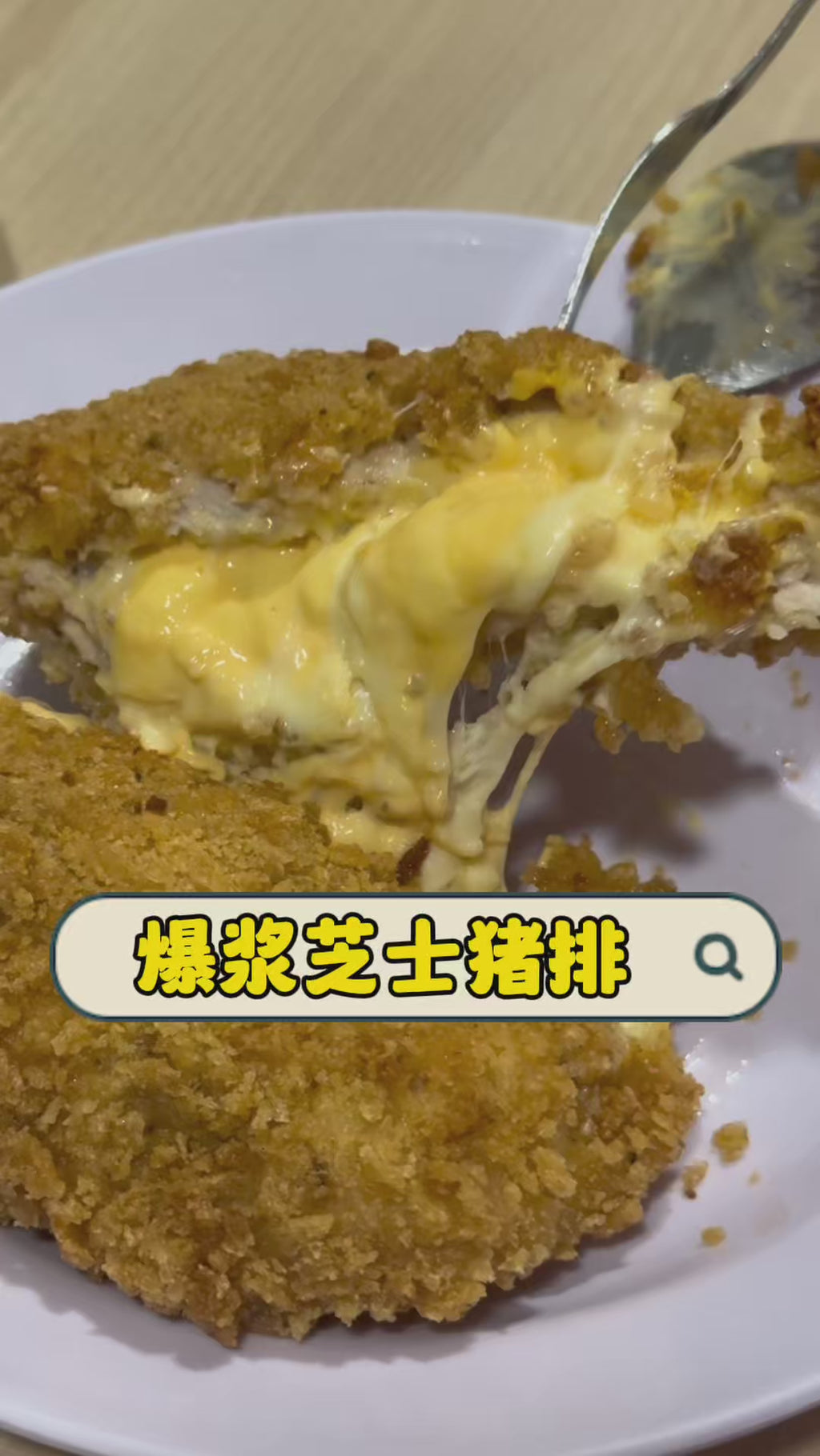 爆浆芝士猪排 Cheese Pork Chop