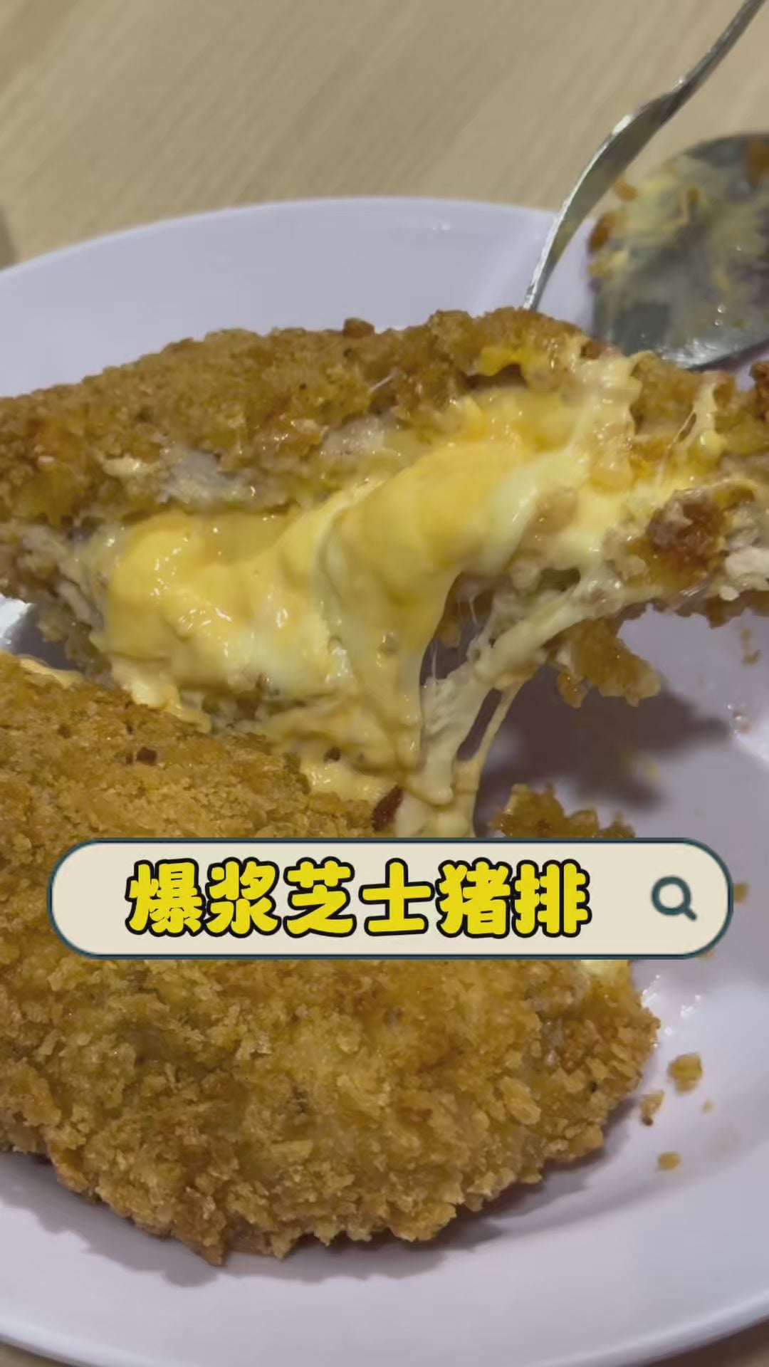 爆浆芝士猪排 Cheese Pork Chop
